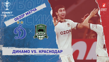 «Динамо» (Москва) — «Краснодар»: Кубок России, видеообзор матча