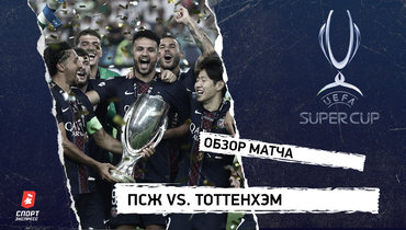 «ПСЖ» — «Тоттенхэм»: Суперкубок УЕФА, видеообзор матча