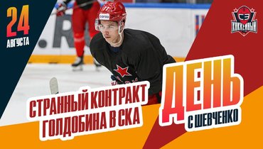 Контракт Голдобина в СКА. Буше встречает Хартли