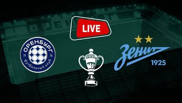 «Зенит» обыграл «Оренбург», команды забили 8 голов на двоих. Онлайн-трансляция матча Кубка