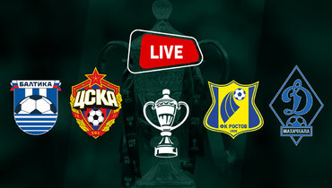 ЦСКА победил «Балтику», «Ростов» проиграл махачкалинскому «Динамо». Онлайн-трансляция матчей Кубка