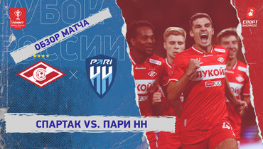 «Спартак» — «Пари НН»: Кубок России, видеообзор матча