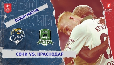 «Сочи» — «Краснодар»: Кубок России, видеообзор матча