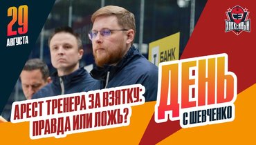 Арестовывали ли тренера «Атланта» за взятку?