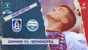 «Шинник» — «Черноморец»: ФНЛ, 7-й тур, видеообзор матча