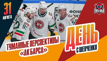 «Ак Барс» — не фаворит сезона?