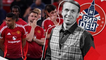 Игроки «Манчестер Юнайтед» и Денис Казанский.