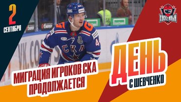 Игроки СКА находят новые команды, «Шанхай» начал чистку