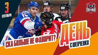 Что происходит со СКА. Сколько получают судьи КХЛ