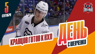 Кравцов готовится к НХЛ. Что делают безработные хоккеисты