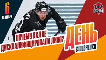 Почему КХЛ не дисквалифицировала Ливо?