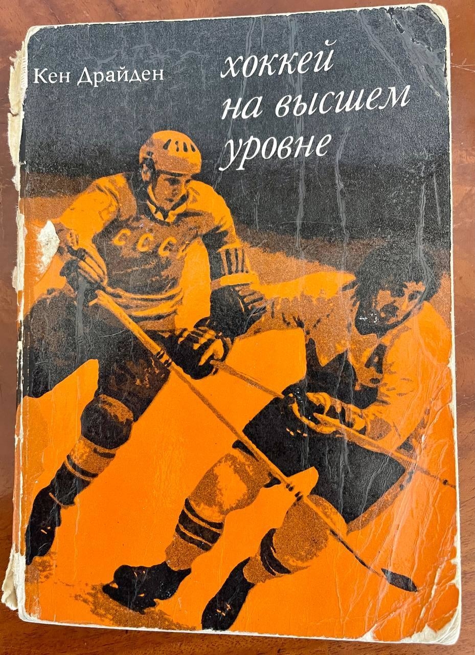 Книга Кена Драйдена о Суперсерии-72, переведенная на русский.