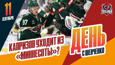 Кирилл Капризов будет обменян из «Миннесоты»
