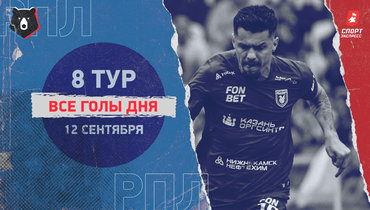 РПЛ: видео всех голов 8-го тура 12 сентября