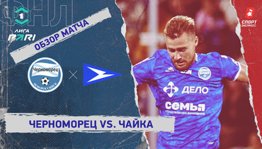 «Черноморец» — «Чайка»: ФНЛ, 10-й тур, видеообзор матча