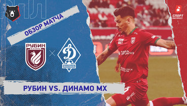 «Рубин» — «Динамо» (Махачкала): РПЛ, 8-й тур, видеообзор матча
