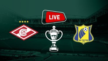 «Спартак» проиграл «Ростову». Онлайн-трансляция матча Кубка