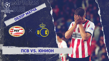 ПСВ — «Юнион»: Лига чемпионов, 1-й тур, видеообзор матча