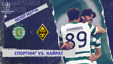 «Спортинг» — «Кайрат»: Лига чемпионов, 1-й тур, видеообзор матча