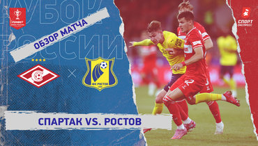 «Спартак» — «Ростов»: Кубок России, видеообзор матча