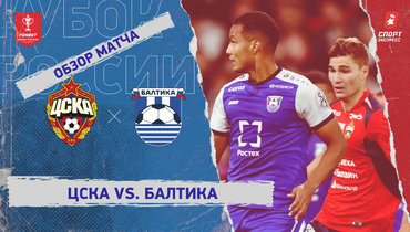 ЦСКА — «Балтика»: Кубок России, видеообзор матча