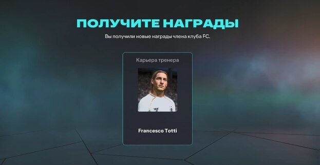 Франческо Тотти в Карьере EA FC 26.