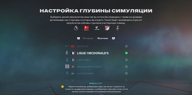 Настройка глубины симуляции в Карьере EA FC 26.