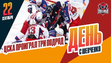 ЦСКА проиграл три матча подряд и пропустил 15 шайб