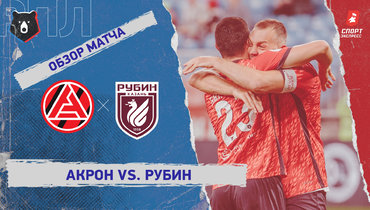«Акрон» — «Рубин»: РПЛ, 9-й тур, видеообзор матча