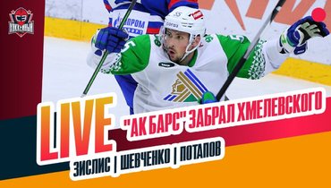 Хмелевский в «Ак Барсе» / «Салават» — аутсайдер / старт сезона КХЛ