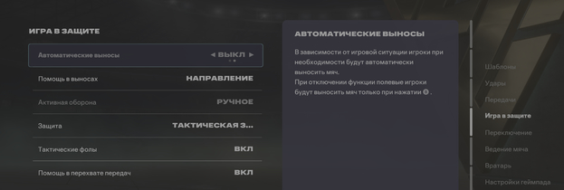 Настройка игры в защите в EA FC 26.