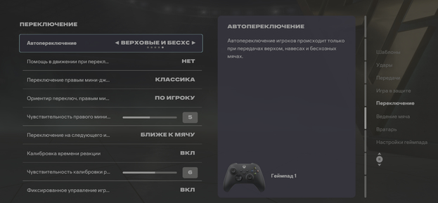 Настройка переключения в EA FC 26.