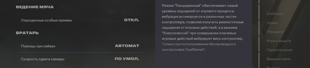 Настройка ведения мяча и вратаря в EA FC 26.