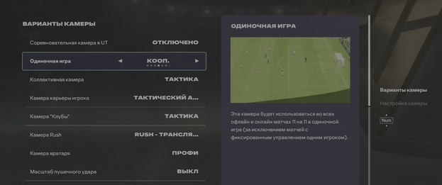 Настройка вариантов камеры в EA FC 26.