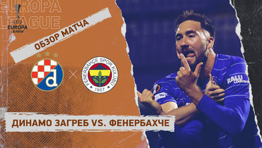 «Динамо» (Загреб) — «Фенербахче»: Лига Европы, 1-й тур, видеообзор матча
