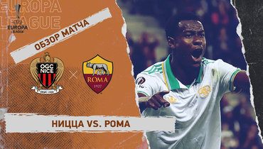 «Ницца» — «Рома»: Лига Европы, 1-й тур, видеообзор матча