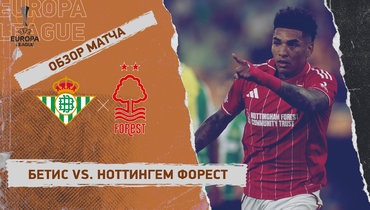 «Бетис» — «Ноттингем Форест»: Лига Европы, 1-й тур, видеообзор матча
