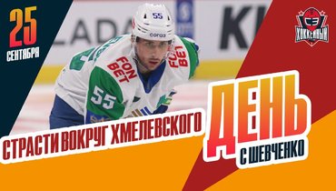 Будет ли Хмелевский играть за «Ак Барс»? / Как живут «Драконы»