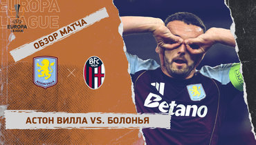 «Астон Вилла» — «Болонья»: Лига Европы, 1-й тур, видеообзор матча