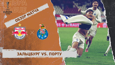 «Зальцбург» — «Порту»: Лига Европы, 1-й тур, видеообзор матча