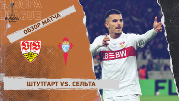 «Штутгарт» — «Сельта»: Лига Европы, 1-й тур, видеообзор матча