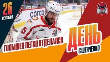 Голышеву сократили дисквалификацию за допинг. Хмелевски согласен на «Ак Барс»