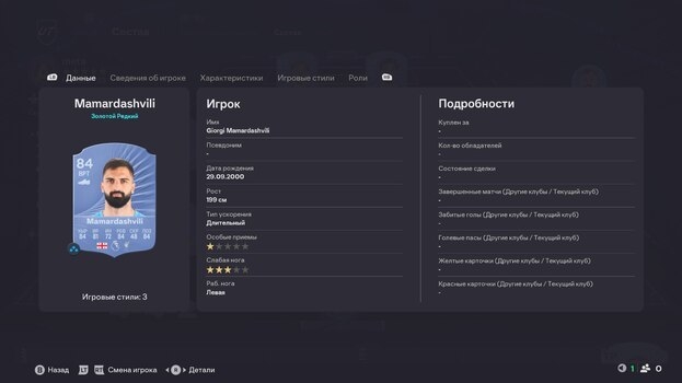 Карта Георгия Мамардашвили в EA FC 26.