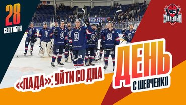 Как «Ладе» уйти с последнего места: специальный репортаж Алексея Шевченко