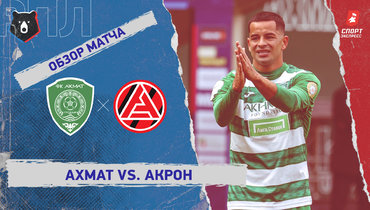 «Ахмат» — «Акрон»: РПЛ, 10-й тур, видеообзор матча