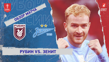 «Рубин» — «Зенит»: Кубок России, видеообзор матча