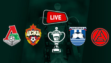 ЦСКА победил «Локомотив» по пенальти, «Балтика» разгромила «Акрон». Онлайн-трансляция матчей Кубка