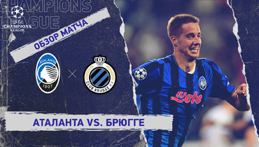 «Аталанта» — «Брюгге»: Лига чемпионов, 2-й тур, видеообзор матча
