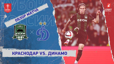 «Краснодар» — «Динамо» (Москва): Кубок России, видеообзор матча