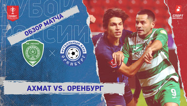 «Ахмат» — «Оренбург»: Кубок России, видеообзор матча